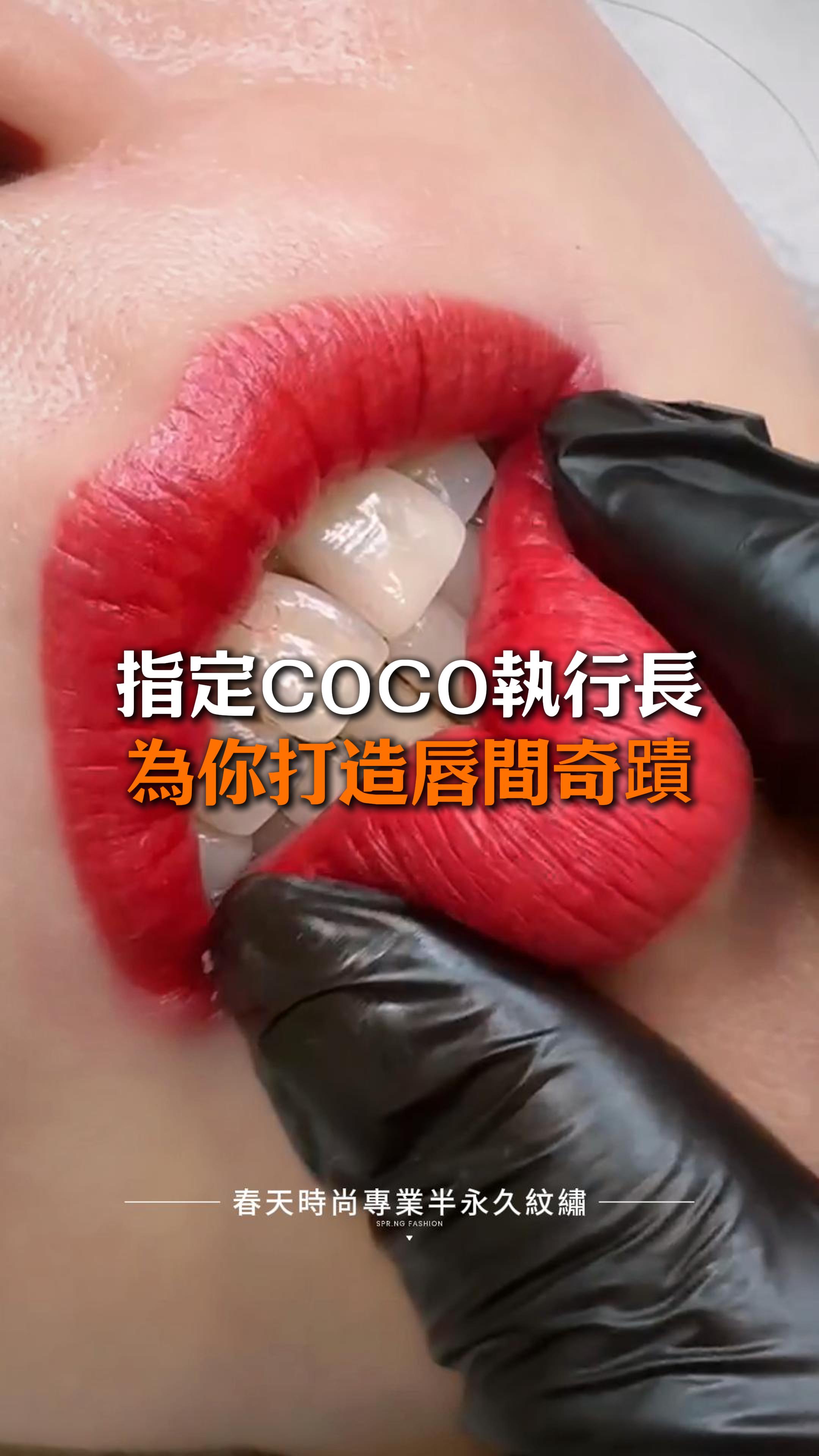 💋 指定COCO執行長，體驗無創改唇！ ✨ 當下即刻效果——紅潤柔彈，觸感Q彈！ 等恢復期過後， 唇色將呈現粉嫩透亮， 宛如天生的自然美唇，讓人心動不已！😍 🌸 這個季節，讓COCO為你打造唇間奇蹟！ 📍 蒞臨春天，解鎖你的專屬媽生感美唇！ 變美~從春天開始 Becoming beautiful starts from the Spring Fashion ♥️唇 ——————————————— 線上預約諮詢： https://goo.gl/jv8oaj 紋繡教學諮詢： http://nav.cx/808FQVx "加入後請先私訊或貼圖，有小幫手及時回覆您" ——————————————— 春天時尚專業半永久紋繡（盜圖必究） 春天國際半永久美妝學院 https://spring-fashion.net 🏠新址：台北市大安區忠孝東路四段166號11樓-1號（彰化銀行、Mango樓上） 🚌交通：忠孝敦化捷運站4號出口 #紋繡 #唇 #霧唇 #紋唇 #繡唇 #水晶唇 #歐式唇 #越式唇 #果凍唇 #嘟嘟唇 #粉嫩唇 #補色 #改善黑唇 #改善唇型 #改善唇色 #調整唇微笑曲線 #機器霧唇 #半永久紋繡 #台北 #大安 #推薦 #無痛 #媽生感 #自然 #時尚 #妝感 #美妝 #springfashion #春天時尚 #春天時尚專業半永久紋繡