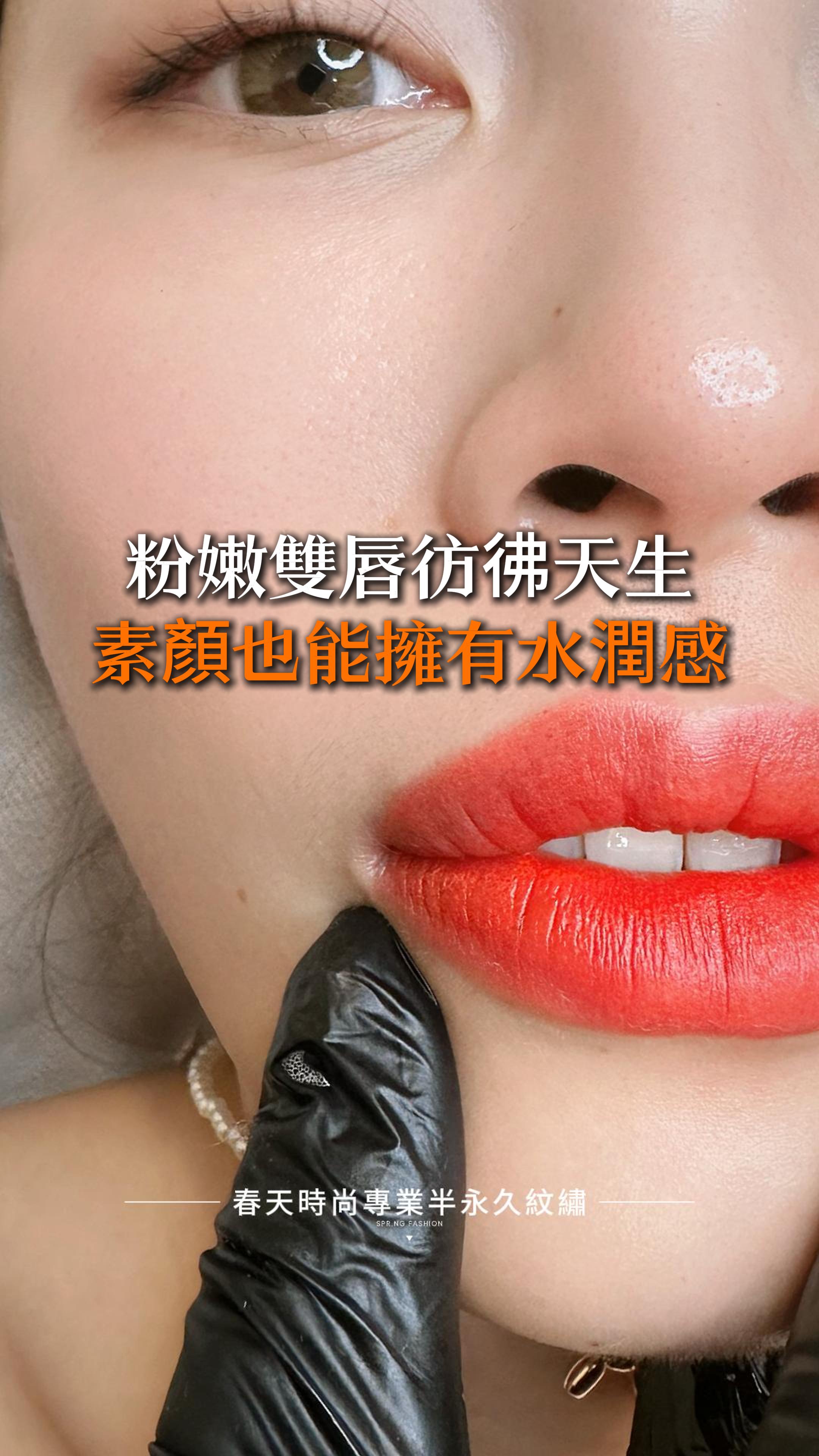 💋✨ 無創改唇 × 量身設計 讓您輕鬆擁有媽生感粉嫩美唇 ✨💋 今天的客人特別指定春天時尚的專業老師，量身打造無創改唇，針對原本上下唇色不均、色澤偏白的狀況，精心調整為粉嫩透亮的媽生感美唇🌸。 💄 改唇過程小知識 💄 🔹 剛完成時：唇色較深、色澤飽和 🔹 恢復期約3-5天：色澤逐漸淡化、慢慢變得自然通透 🔹 最終效果：彷彿天生粉潤，無時無刻散發動人光彩 👄 擁有媽生感美唇，讓氣質再升級！ 一抹粉嫩，氣質瞬間升級，讓妳隨時散發自信與魅力💕！無論素顏或上妝，氣色都美得剛剛好，這就是媽生感美唇的魔力！ 📢 春天時尚無創改唇預約火熱，趕快搶先體驗吧！ 變美~從春天開始 Becoming beautiful starts from the Spring Fashion ♥️唇 ——————————————— 線上預約諮詢： https://goo.gl/jv8oaj 紋繡教學諮詢： http://nav.cx/808FQVx "加入後請先私訊或貼圖，有小幫手及時回覆您" ——————————————— 春天時尚專業半永久紋繡（盜圖必究） 春天國際半永久美妝學院 https://spring-fashion.net 🏠新址：台北市大安區忠孝東路四段166號11樓-1號（彰化銀行、Mango樓上） 🚌交通：忠孝敦化捷運站4號出口 #紋繡 #唇 #霧唇 #紋唇 #繡唇 #水晶唇 #歐式唇 #越式唇 #果凍唇 #嘟嘟唇 #粉嫩唇 #補色 #改善黑唇 #改善唇型 #改善唇色 #調整唇微笑曲線 #機器霧唇 #半永久紋繡 #台北 #大安 #推薦 #無痛 #媽生感 #自然 #時尚 #妝感 #美妝 #springfashion #春天時尚 #春天時尚專業半永久紋繡