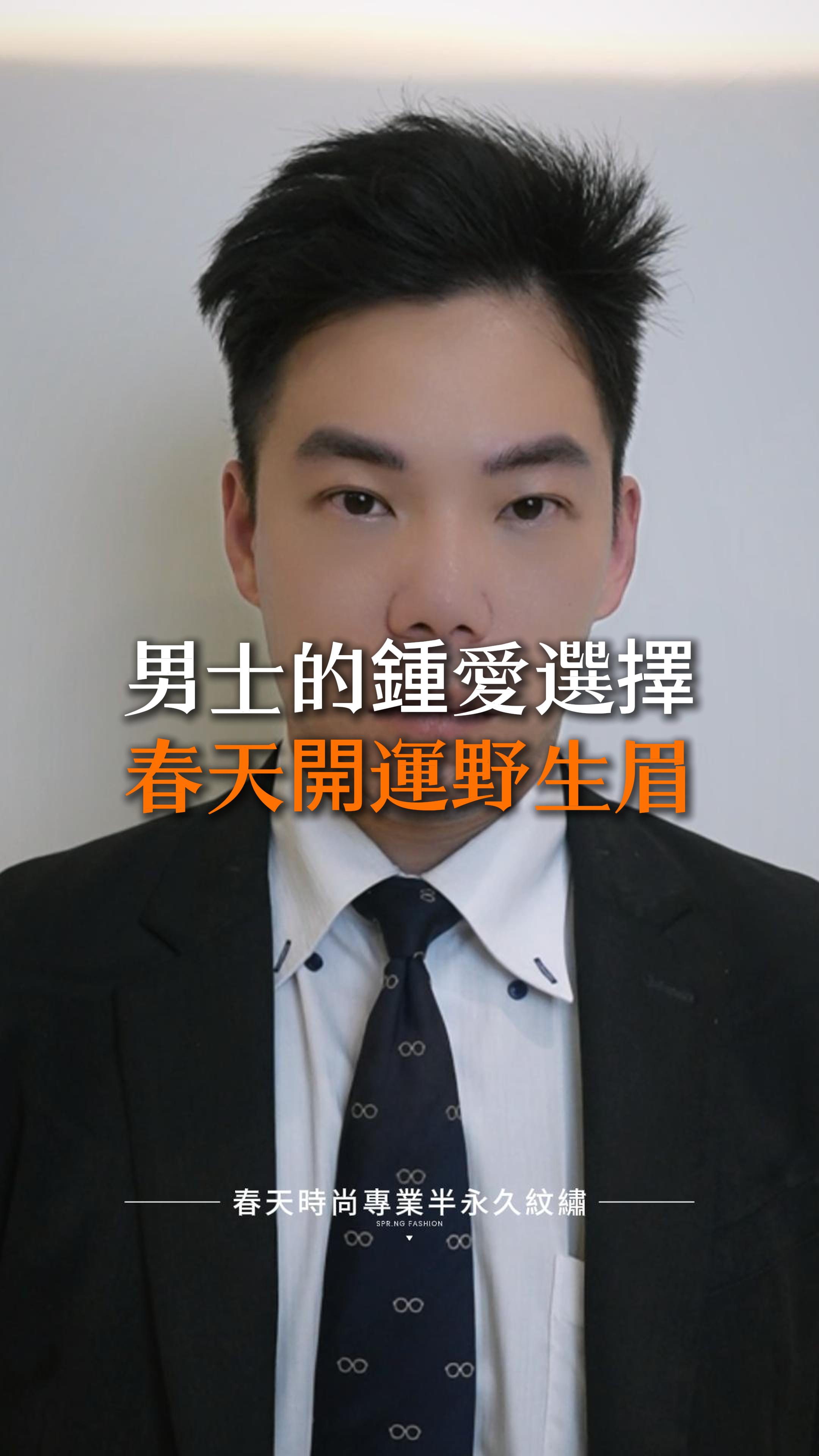 🌟 男士的鍾愛選擇！ 來到春天做完開運野生眉的那一瞬間， 眉型自然立體，五官更加分， 整個人瞬間英姿煥發，自信滿滿！ ✨ 📩 快來春天時尚，打造屬於你的專屬開運眉！ 變美~從春天開始 Becoming beautiful starts from the Spring Fashion ♥️眉毛 ——————————————— 線上預約諮詢： https://goo.gl/jv8oaj 紋繡教學諮詢： http://nav.cx/808FQVx "加入後請先私訊或貼圖，有小幫手及時回覆您" ——————————————— 春天時尚專業半永久紋繡（盜圖必究） 春天國際半永久美妝學院 https://spring-fashion.net 🏠新址：台北市大安區忠孝東路四段166號11樓-1號（彰化銀行、Mango樓上） 🚌交通：忠孝敦化捷運站4號出口 #紋繡 #眉 #絨霧眉 #絲絨眉 #飄眉 #水洗仙霧眉 #飄霧眉 #歐美眉 #霧眉 #野生眉 #線條眉 #修眉 #補色 #手工霧眉 #矯正高低眉 #機器霧眉 #開運眉 #零結痂 #半永久紋繡 #台北 #大安 #推薦 #無痛 #自然 #時尚 #妝感 #美妝 #springfashion #春天時尚 #春天時尚專業半永久紋繡