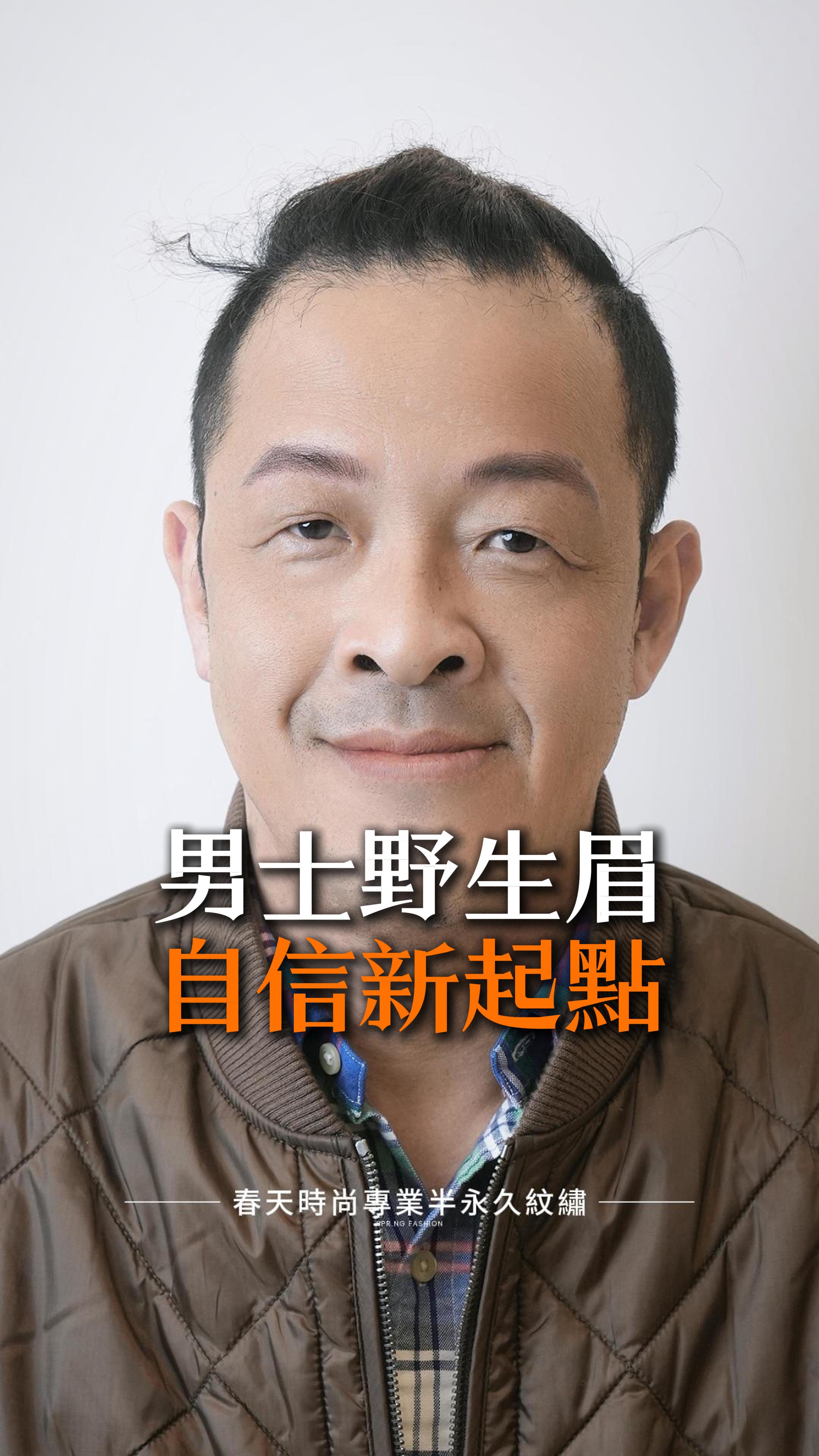 ✨【男士野生眉 × 自信新起點】✨ 今天有位特別的客人，特地從台中北上，來到春天時尚，指定COCO執行長親自操刀男士野生眉！💼 客人眉毛一邊有缺角，加上長期的挑眉習慣，眉型不夠對稱。經過COCO執行長的細心設計與專業技術，打造出自然又有型的英氣眉型，瞬間讓整張臉更有神、更自信！✨ 完成後，客人特地與妻子和女兒們現場拍照紀念，滿意的笑容展露無遺。這不僅是眉型的改變，更是一份自信與氣質的提升！💖 📢 想要專屬您的完美眉型？立即預約專業設計！ 變美~從春天開始 Becoming beautiful starts from the Spring Fashion ♥️眉毛 ——————————————— 線上預約諮詢： https://goo.gl/jv8oaj 紋繡教學諮詢： http://nav.cx/808FQVx "加入後請先私訊或貼圖，有小幫手及時回覆您" ——————————————— 春天時尚專業半永久紋繡（盜圖必究） 春天國際半永久美妝學院 https://spring-fashion.net 🏠新址：台北市大安區忠孝東路四段166號11樓-1號（彰化銀行、Mango樓上） 🚌交通：忠孝敦化捷運站4號出口 #紋繡 #眉 #絨霧眉 #絲絨眉 #飄眉 #水洗仙霧眉 #飄霧眉 #歐美眉 #霧眉 #野生眉 #線條眉 #修眉 #補色 #手工霧眉 #矯正高低眉 #機器霧眉 #開運眉 #零結痂 #半永久紋繡 #台北 #大安 #推薦 #無痛 #自然 #時尚 #妝感 #美妝 #springfashion #春天時尚 #春天時尚專業半永久紋繡