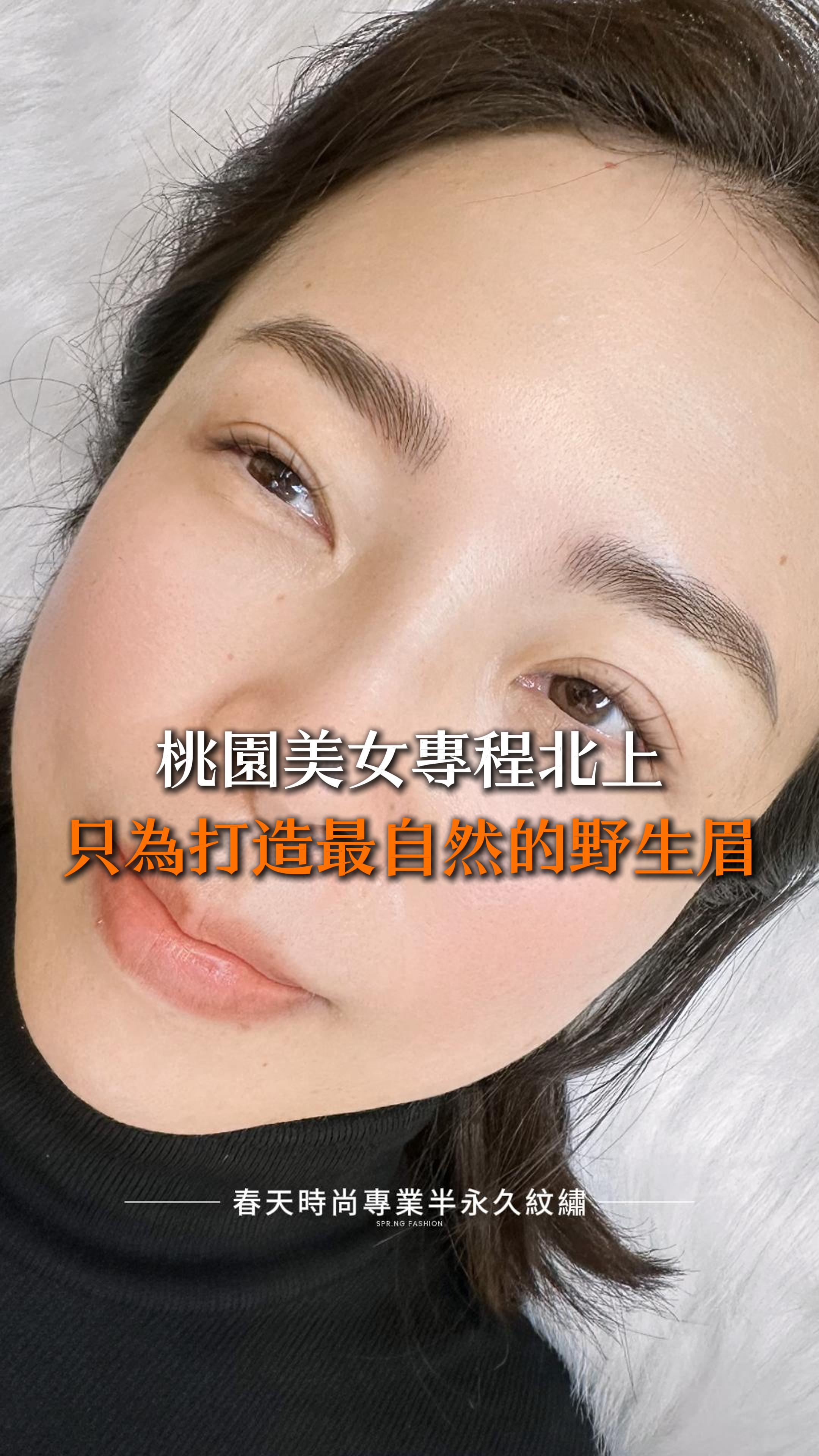 ✨ 桃園美女專程北上！只為打造最自然的野生眉！ ✨ 今天這位美女特別從桃園來到台北，就是為了讓春天時尚的老師親自操刀，設計出最符合她氣質的眉型。老師一聽到客人想要最自然的媽生感眉毛，立刻推薦她大勢流行的電流儀「野生眉」啦！ 🌿 剛剛完成的野生眉，毛流根根分明，超級自然，不只解決了客人原本眉尾下掛、眉頭稀疏的困擾，更巧妙調整眉頭下壓、眉峰抬高的比例，讓五官線條瞬間變得立體、有神！✨ 客人一看到鏡子裡的自己，驚喜又興奮地說：「**這真的太自然了！完全是我夢寐以求的野生眉！**😍」 想要素顏就擁有精緻五官？趕快預約春天時尚的野生眉紋繡服務，讓你的眉型自然又有型！💖 📍 預約搶先卡位，打造專屬你的完美眉型！ 變美~從春天開始 Becoming beautiful starts from the Spring Fashion ♥️眉毛 ——————————————— 線上預約諮詢： https://goo.gl/jv8oaj 紋繡教學諮詢： http://nav.cx/808FQVx "加入後請先私訊或貼圖，有小幫手及時回覆您" ——————————————— 春天時尚專業半永久紋繡（盜圖必究） 春天國際半永久美妝學院 https://spring-fashion.net 🏠新址：台北市大安區忠孝東路四段166號11樓-1號（彰化銀行、Mango樓上） 🚌交通：忠孝敦化捷運站4號出口 #紋繡 #眉 #絨霧眉 #絲絨眉 #飄眉 #水洗仙霧眉 #飄霧眉 #歐美眉 #霧眉 #野生眉 #線條眉 #修眉 #補色 #手工霧眉 #矯正高低眉 #機器霧眉 #開運眉 #零結痂 #半永久紋繡 #台北 #大安 #推薦 #無痛 #自然 #時尚 #妝感 #美妝 #springfashion #春天時尚 #春天時尚專業半永久紋繡