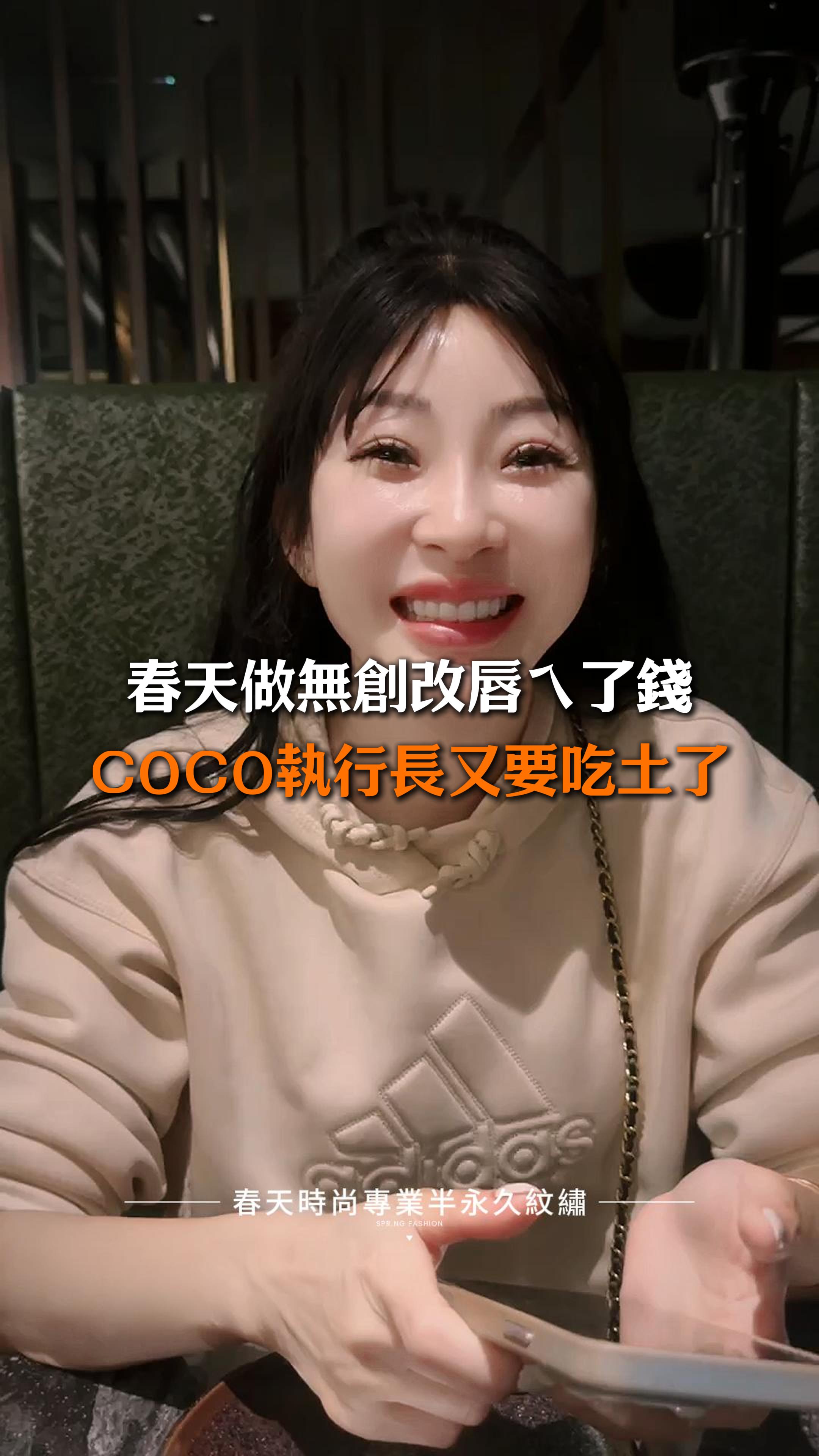 💋 一年過去，唇色依舊鮮嫩欲滴？！😍 美女客人在去年2月來找COCO執行長做電流儀無創改唇，**結果到現在唇色還是超美、超鮮豔！**🌸✨ 朋友們看到都忍不住問：「你用的口紅是哪個牌子？怎麼每天都這麼粉嫩、這麼完美？」💄 嘿嘿～秘密就是春天時尚的專業技術！💯 穩定的留色效果，讓美唇持久又自然，CP值高到炸裂，讓COCO執行長都要吃土啦！😂 拜託美女們多幫忙推薦！ 💕 這麼物超所值的美唇體驗，一定要讓更多人知道啊！🌷 📌 想擁有一年後依舊粉嫩透亮的媽生感美唇？快來春天時尚，讓我們幫妳實現！ 變美~從春天開始 Becoming beautiful starts from the Spring Fashion ♥️唇 ——————————————— 線上預約諮詢： https://goo.gl/jv8oaj 紋繡教學諮詢： http://nav.cx/808FQVx "加入後請先私訊或貼圖，有小幫手及時回覆您" ——————————————— 春天時尚專業半永久紋繡（盜圖必究） 春天國際半永久美妝學院 https://spring-fashion.net 🏠新址：台北市大安區忠孝東路四段166號11樓-1號（彰化銀行、Mango樓上） 🚌交通：忠孝敦化捷運站4號出口 #紋繡 #唇 #霧唇 #紋唇 #繡唇 #無創改唇 #粉嫩唇 #鮮嫩美唇持久不掉色 #改善唇色 #CP值爆表 #半永久紋繡 #台北 #大安 #推薦 #無痛 #媽生感 #自然 #時尚 #妝感 #美妝 #springfashion #春天時尚 #春天時尚專業半永久紋繡