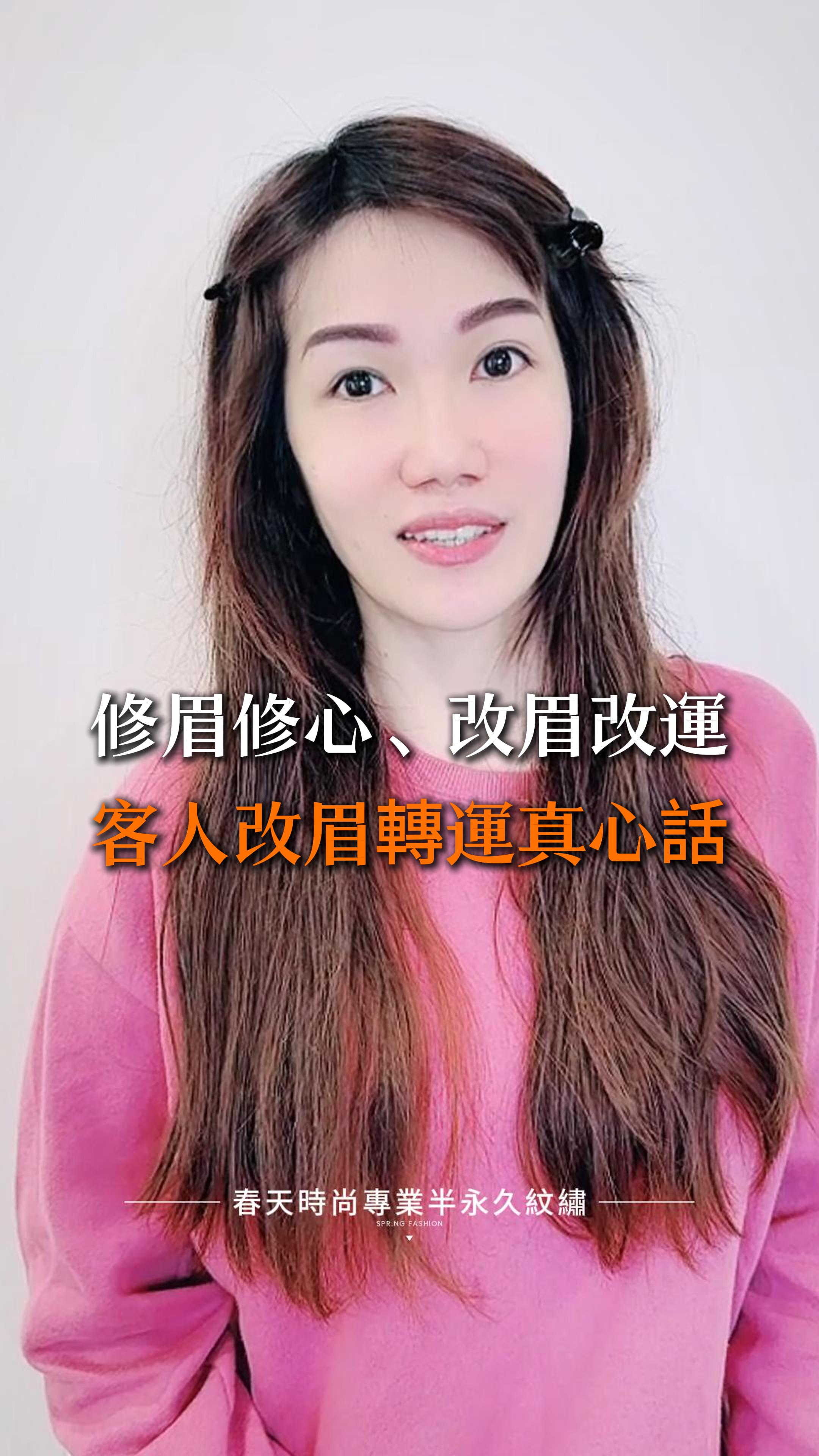 🌿✨ 七、八年前的霧眉，開啟人生好運！ ✨🌿 春天時尚的老朋友，七、八年前第一次來找COCO執行長時，眉毛真的超亂！ 😱 導致運勢不順、工作卡關、家庭關係也有點緊張…… 但就在 COCO執行長親自設計「開運霧眉」後，一切都改變了！ 💖 🔮 眉毛一改，運勢提升！ 🔮 ✅ 工作運變好，升遷、機會都找上門！ 💼 ✅ 家庭關係更和諧，幸福感滿滿！ 👨‍👩‍👧‍👦 ✅ 氣場大不同，整個人自信爆棚！ 😍 COCO執行長說得好：「修眉、修心，改眉、改運！ 眉型調整好了，讓自己維持最好的狀態，自身能量和磁場自然提升，好運就會源源不斷來找你！」🍀✨ 📢 你是否也想改變現狀？來春天時尚，打造你的開運霧眉吧！ 💕 📩 私訊預約，讓好運從眉毛開始！ 💫 變美~從春天開始 Becoming beautiful starts from the Spring Fashion ♥️眉毛 ——————————————— 線上預約諮詢： https://goo.gl/jv8oaj 紋繡教學諮詢： http://nav.cx/808FQVx "加入後請先私訊或貼圖，有小幫手及時回覆您" ——————————————— 春天時尚專業半永久紋繡（盜圖必究） 春天國際半永久美妝學院 https://spring-fashion.net 🏠新址：台北市大安區忠孝東路四段166號11樓-1號（彰化銀行、Mango樓上） 🚌交通：忠孝敦化捷運站4號出口 #紋繡 #眉 #絨霧眉 #絲絨眉 #飄眉 #水洗仙霧眉 #飄霧眉 #歐美眉 #霧眉 #野生眉 #線條眉 #修眉 #補色 #手工霧眉 #矯正高低眉 #機器霧眉 #開運眉 #零結痂 #半永久紋繡 #台北 #大安 #推薦 #無痛 #自然 #時尚 #妝感 #美妝 #springfashion #春天時尚 #春天時尚專業半永久紋繡