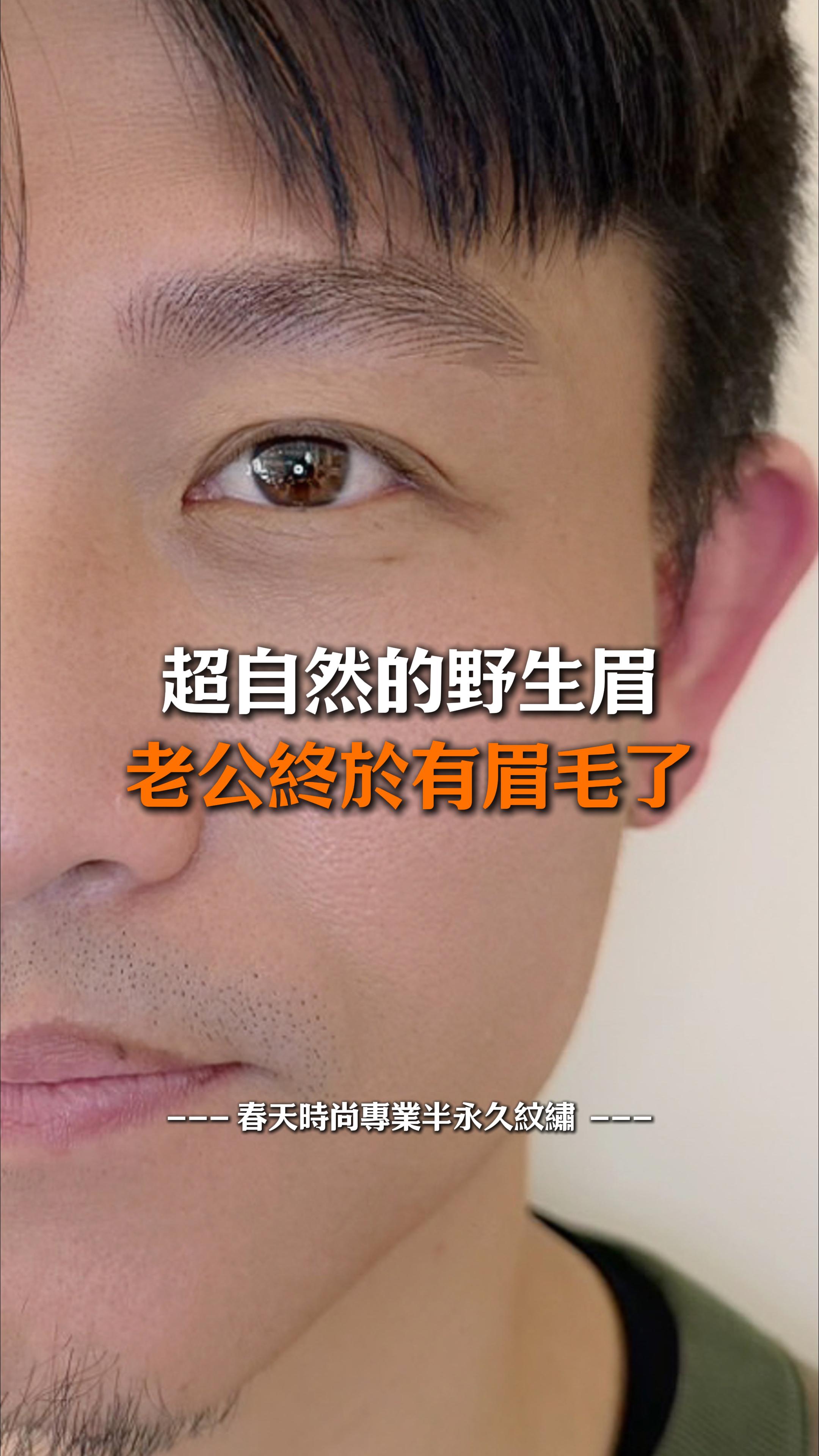 💖 怕痛老公的勇敢挑戰!結果竟然…睡著了?😂💤 今天這位貼心的太太,特地帶著怕痛的老公來春天時尚,想讓他的眉型更有精神!💪 但老公超緊張,怕痛到不行! 沒想到老師細心溫柔的操作,電流儀野生眉完全無痛,老公放鬆到直接睡著?!😴💤 **一覺醒來,眉毛變得超自然、線條流暢,連老婆都驚呼:「這也太帥了吧!」**😍✨ 夫妻倆開心到不行,直說這是最輕鬆、最享受的變帥之旅!🎉 📢 還有哪位怕痛的男士在觀望? 真的不痛啦,快讓春天時尚幫你打造英氣滿分的野生眉!💯 變美~從春天開始 Becoming beautiful starts from the Spring Fashion ♥️眉毛 ——————————————— 線上預約諮詢: https://goo.gl/jv8oaj 紋繡教學諮詢: http://nav.cx/808FQVx "加入後請先私訊或貼圖,有小幫手及時回覆您" ——————————————— 春天時尚專業半永久紋繡(盜圖必究) 春天國際半永久美妝學院 https://spring-fashion.net 🏠新址:台北市大安區忠孝東路四段166號11樓-1號(彰化銀行、Mango樓上) 🚌交通:忠孝敦化捷運站4號出口 #怕痛老公的勇敢挑戰 #無痛變帥 #老婆最滿意 #紋繡 #眉 #飄眉 #水洗仙霧眉 #飄霧眉 #霧眉 #野生眉 #線條眉 #開運眉 #半永久紋繡 #台北 #大安 #推薦 #自然 #時尚 #妝感 #美妝 #springfashion #春天時尚 #春天時尚專業半永久紋繡