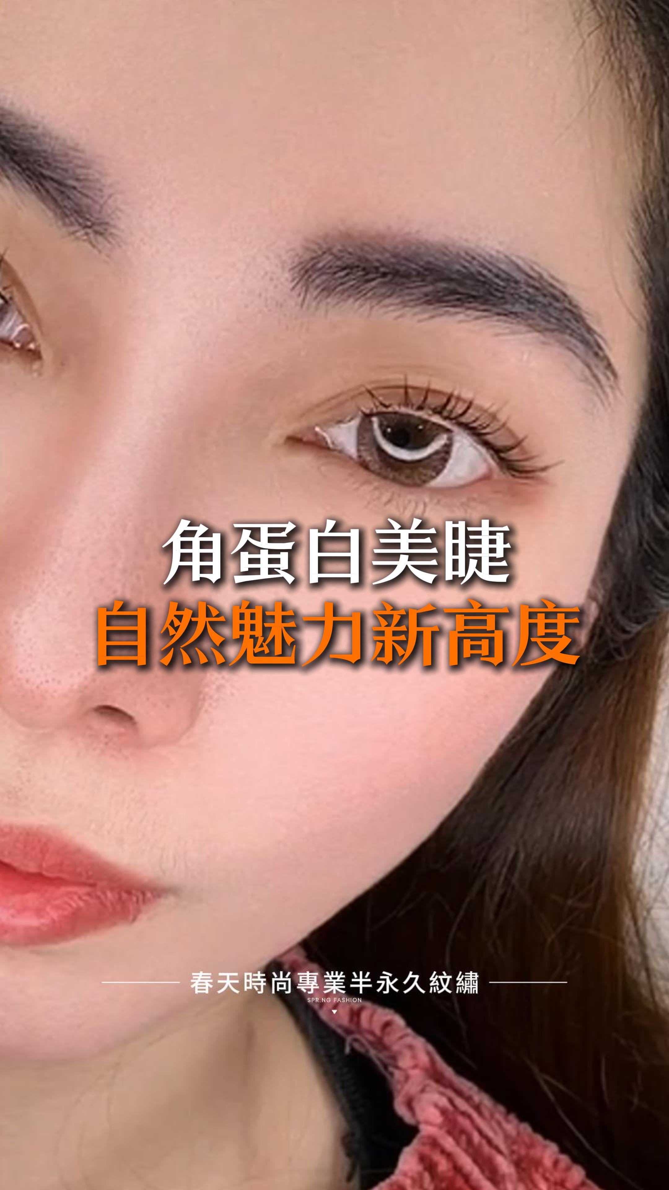 ✨【角蛋白美睫 × 自然魅力新高度】✨ 今天的客人特地來到春天時尚，指定CONNY老師操作角蛋白美睫！💖 在CONNY老師的細心操作下，使用含有角蛋白的專業護理劑，讓睫毛得到全方位的滋養與強化，並有效保護每一根睫毛。這項技術不僅讓睫毛更加健康，還能塑造出持久自然的捲翹曲線✨，彷彿天生般的美麗睫毛，就這麼輕鬆擁有！ 不需要睫毛膏、不需要夾睫毛，素顏也能隨時展現電眼魅力👁️，讓每次眨眼都充滿迷人氣息💫。 📢 立即預約，體驗專業角蛋白美睫服務，讓您的睫毛煥然一新！ 變美~從春天開始 Becoming beautiful starts from the Spring Fashion ❤️美睫 ——————————————— 線上預約諮詢： https://goo.gl/jv8oaj 紋繡教學諮詢： http://nav.cx/808FQVx "加入後請先私訊或貼圖，有小幫手及時回覆您" ——————————————— 春天時尚專業半永久紋繡（盜圖必究） 春天國際半永久美妝學院 https://spring-fashion.net 🏠新址：台北市大安區忠孝東路四段166號11樓-1號（彰化銀行、Mango樓上） 🚌交通：忠孝敦化捷運站4號出口 #美睫 #睫毛 #3D睫毛 #三葉草睫毛 #人魚花睫毛 #6D山茶花睫毛 #濃密睫毛 #日式睫毛 #補睫 #補睫毛 #改善睫毛 #嫁接 #美睫設計 #台北 #大安 #推薦 #自然 #時尚 #妝感 #美妝 #springfashion #春天時尚 #春天時尚專業半永久紋繡