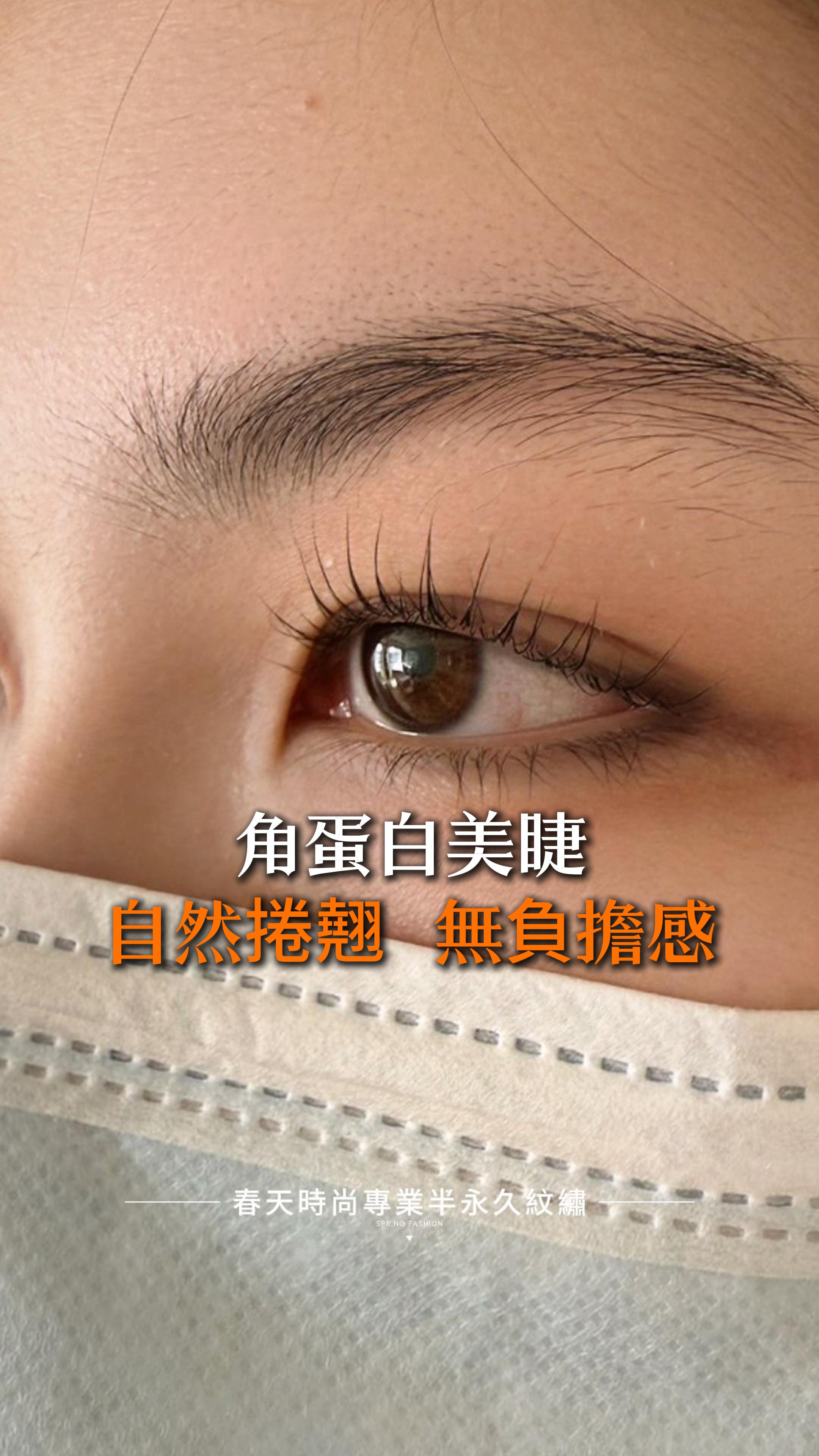 ✨【角蛋白美睫：自然捲翹，無負擔感】✨ 角蛋白美睫的捲翹效果可長達數週，不嫁接假睫毛，完全零異物感！💖 如果您追求無負擔的輕盈感，又想要擁有捲翹濃密的自然美睫，角蛋白美睫就是您的最佳選擇！✨ 變美~從春天開始 Becoming beautiful starts from the Spring Fashion ❤️美睫 ——————————————— 線上預約諮詢： https://goo.gl/jv8oaj 紋繡教學諮詢： http://nav.cx/808FQVx "加入後請先私訊或貼圖，有小幫手及時回覆您" ——————————————— 春天時尚專業半永久紋繡（盜圖必究） 春天國際半永久美妝學院 https://spring-fashion.net 🏠新址：台北市大安區忠孝東路四段166號11樓-1號（彰化銀行、Mango樓上） 🚌交通：忠孝敦化捷運站4號出口 #美睫 #睫毛 #3D睫毛 #三葉草睫毛 #人魚花睫毛 #6D山茶花睫毛 #濃密睫毛 #日式睫毛 #補睫 #補睫毛 #改善睫毛 #嫁接 #美睫設計 #台北 #大安 #推薦 #自然 #時尚 #妝感 #美妝 #springfashion #春天時尚 #春天時尚專業半永久紋繡