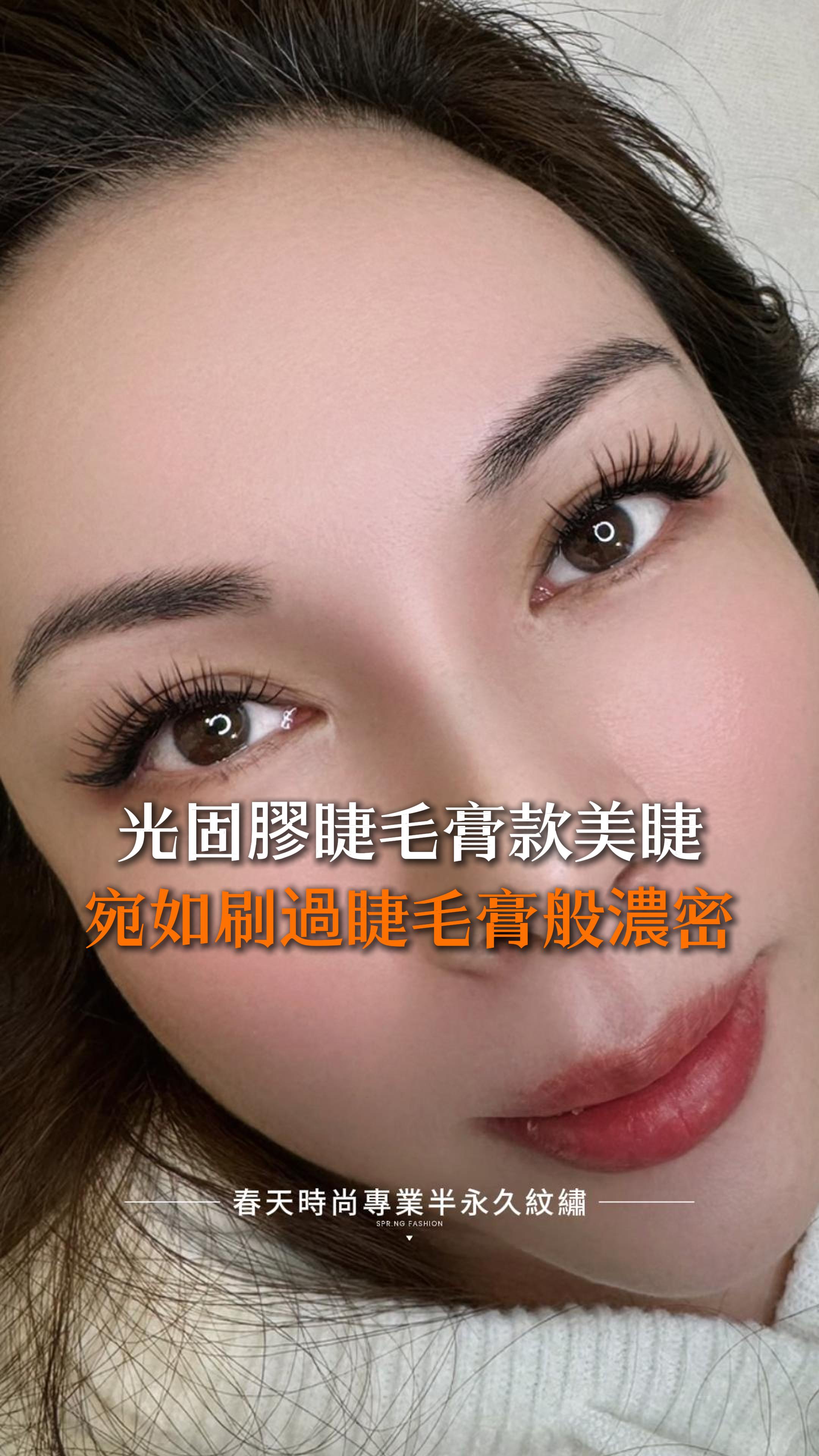👀 客人與老師熱烈討論， 設計專屬雙固化光固膠美睫樣式！ 這次選擇了睫毛膏款美睫， 毛流宛如刷過睫毛膏般自然濃密， 輕鬆打造出 明亮又動人的雙眸效果 ✨ 💖 快來春天時尚，體驗專屬設計的迷人美睫！ 變美~從春天開始 Becoming beautiful starts from the Spring Fashion ❤️美睫 ——————————————— 線上預約諮詢： https://goo.gl/jv8oaj 紋繡教學諮詢： http://nav.cx/808FQVx "加入後請先私訊或貼圖，有小幫手及時回覆您" ——————————————— 春天時尚專業半永久紋繡（盜圖必究） 春天國際半永久美妝學院 https://spring-fashion.net 🏠新址：台北市大安區忠孝東路四段166號11樓-1號（彰化銀行、Mango樓上） 🚌交通：忠孝敦化捷運站4號出口 #美睫 #睫毛 #3D睫毛 #三葉草睫毛 #人魚花睫毛 #6D山茶花睫毛 #濃密睫毛 #日式睫毛 #補睫 #補睫毛 #改善睫毛 #嫁接 #美睫設計 #台北 #大安 #推薦 #自然 #時尚 #妝感 #美妝 #springfashion #春天時尚 #春天時尚專業半永久紋繡
