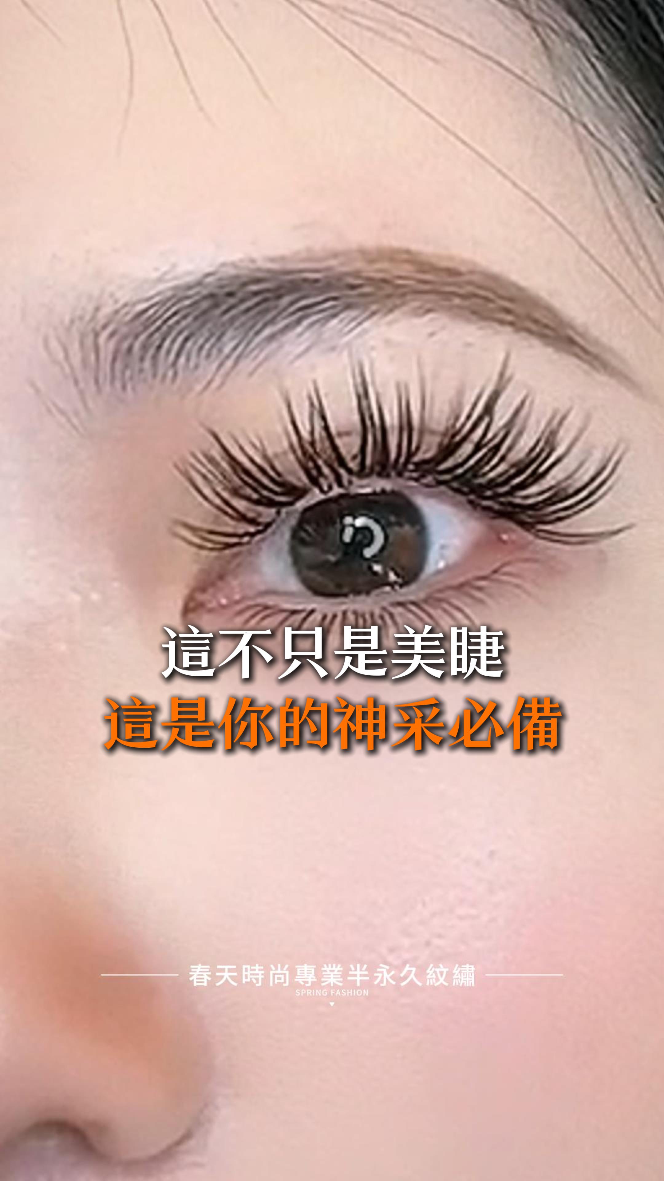 ✨【雙固化光固膠睫毛膏款美睫】✨ 只需一次設計，眼神瞬間升級！👁️👁️ 兩眼對比，濃密飛揚的完美扇形讓眼睛放大、有神，展現迷人魅力！💃 這不只是美睫，這是你的神采必備！💫 變美~從春天開始 Becoming beautiful starts from the Spring Fashion ❤️美睫 ——————————————— 線上預約諮詢： https://goo.gl/jv8oaj 紋繡教學諮詢： http://nav.cx/808FQVx "加入後請先私訊或貼圖，有小幫手及時回覆您" ——————————————— 春天時尚專業半永久紋繡（盜圖必究） 春天國際半永久美妝學院 https://spring-fashion.net 🏠新址：台北市大安區忠孝東路四段166號11樓-1號（彰化銀行、Mango樓上） 🚌交通：忠孝敦化捷運站4號出口 #美睫 #睫毛 #3D睫毛 #三葉草睫毛 #人魚花睫毛 #6D山茶花睫毛 #濃密睫毛 #日式睫毛 #補睫 #補睫毛 #改善睫毛 #嫁接 #美睫設計 #台北 #大安 #推薦 #自然 #時尚 #妝感 #美妝 #springfashion #春天時尚 #春天時尚專業半永久紋繡
