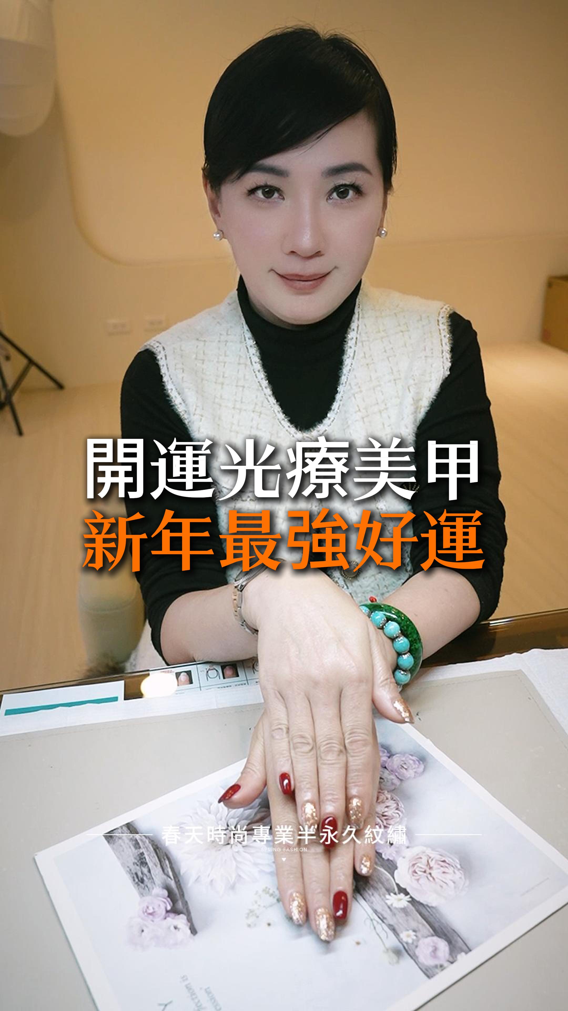 【春天時尚 × 開運光療美甲】✨💅 春天時尚擁有11年資深經驗的光療美甲師，再次為客人打造完美過年開運美甲！這次一口氣為客人設計10隻延甲，每一步都用心到位，只選用頂級日本底膠與高級凝膠材料，讓美麗與持久度兼得💖。 ✨ 客人過年指定設計：低調奢華 × 招財喜氣 客人希望展現過年的好運氣，老師特別選用玫瑰金與安哥拉紅做跳色搭配，結合鉑金漸層炫彩效果，低調中帶奢華，時尚中透出喜氣洋洋的氛圍，讓指尖成為最迷人的焦點✨！ 不只是美甲，更是新年的開運象徵！💼💎 想要迎接新年最強好運，趕快預約您的專屬設計吧！ 變美~從春天開始 Becoming beautiful starts from the Spring Fashion ❤️美甲💅