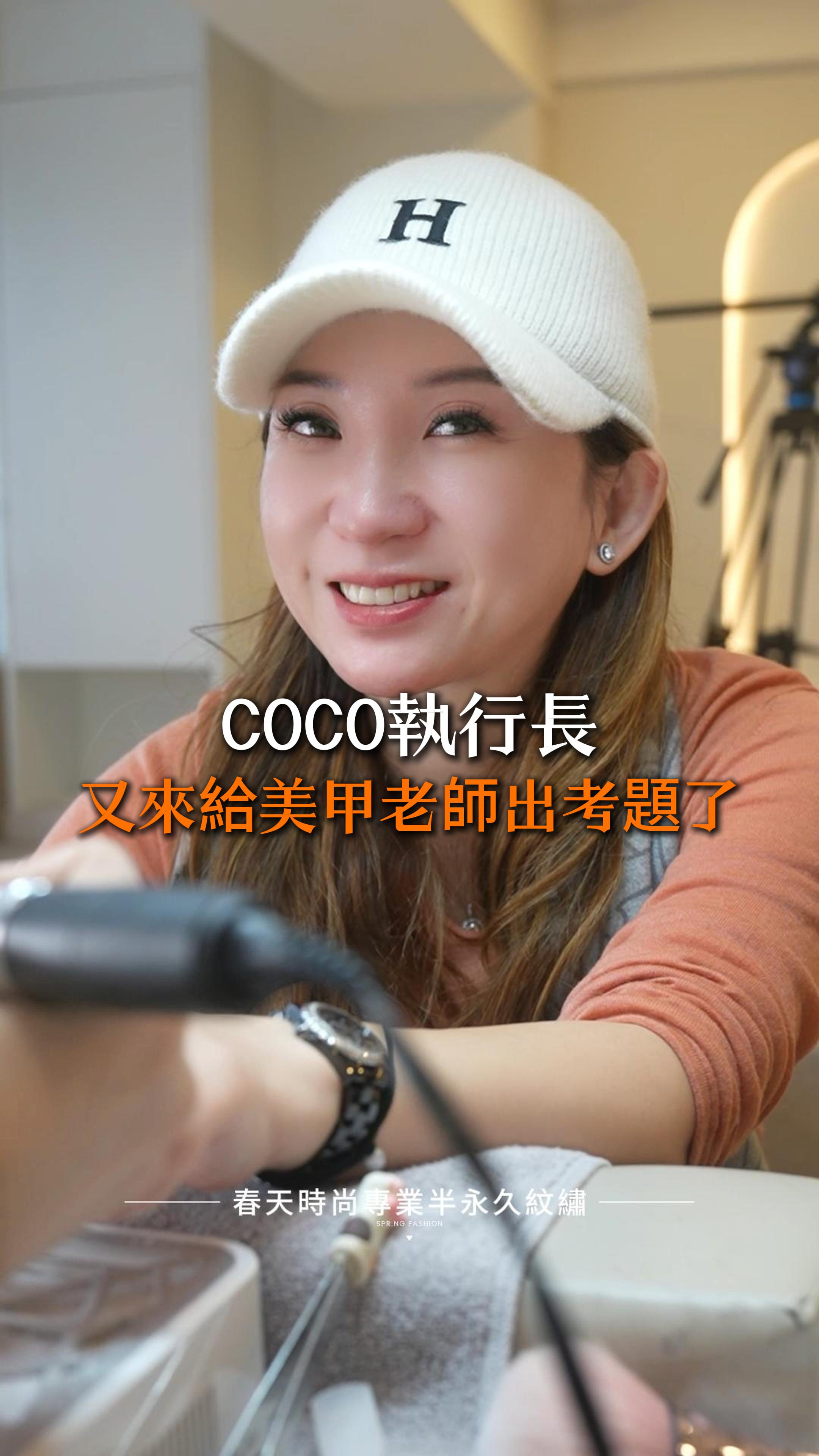 💅 COCO執行長又來出考題了！🎓📖 今天終於輪到執行長做指甲啦！✨ 你們知道嗎？執行長的美甲居然已經撐了一個多月，指甲還是長得又美又健康！😲💖 這就是春天時尚嚴選日本免磨底膠的魅力，不僅讓美甲持久不掉色，還能強韌甲面、不傷真甲，愛美的同時也能呵護雙手～💕 這次執行長可不是來簡單換個指甲設計而已，而是特地準備了圖片，要來考考我們的美甲老師！😆📸 究竟老師們能不能通過考驗呢？ 📢 歡迎大家來出題！ 有想要挑戰的美甲款式嗎？快來找我們11年資歷的美甲老師，讓你的指尖變身最美焦點✨🔥 變美~從春天開始 Becoming beautiful starts from the Spring Fashion ❤️美甲💅 ——————————————— 線上預約諮詢： https://goo.gl/jv8oaj 紋繡教學諮詢： http://nav.cx/808FQVx "加入後請先私訊或貼圖，有小幫手及時回覆您" ——————————————— 春天時尚專業半永久紋繡（盜圖必究） 春天國際半永久美妝學院 https://spring-fashion.net 🏠新址：台北市大安區忠孝東路四段166號11樓-1號（彰化銀行、Mango樓上） 🚌交通：忠孝敦化捷運站4號出口 #美甲 #指甲 #手 #足 #光療 #凝膠 #水晶 #彩繪 #貼鑽 #貓眼 #漸層 #延甲 #卸甲 #保養 #養護 #修甲 #改善指甲 #台北 #大安 #推薦 #自然 #時尚 #妝感 #美妝 #springfashion #春天時尚 #春天時尚專業半永久紋繡