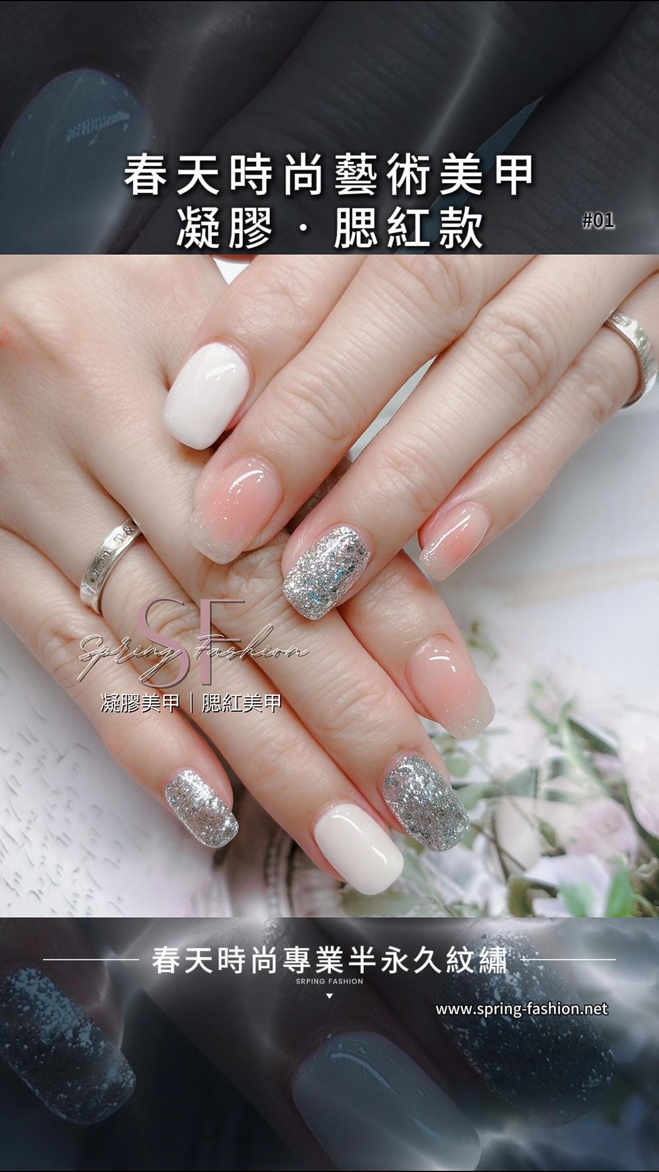 藝術美甲 凝膠‧腮紅美甲 ❤️美甲💅 變美~從春天開始 Becoming beautiful starts from the Spring Fashion ——————————————— 線上預約諮詢： https://goo.gl/jv8oaj 紋繡教學諮詢： http://nav.cx/808FQVx "加入後請先私訊或貼圖，有小幫手及時回覆您" ——————————————— 春天時尚專業半永久紋繡（盜圖必究） 春天國際半永久美妝學院 https://spring-fashion.net 🏠新址：台北市大安區忠孝東路四段166號11樓-1號（彰化銀行、Mango樓上） 🚌交通：忠孝敦化捷運站4號出口 #美甲 #指甲 #手 #足 #光療 #凝膠 #水晶 #彩繪 #貼鑽 #貓眼 #漸層 #延甲 #卸甲 #保養 #養護 #修甲 #改善指甲 #台北 #大安 #推薦 #自然 #時尚 #妝感 #美妝 #springfashion #春天時尚 #春天時尚專業半永久紋繡