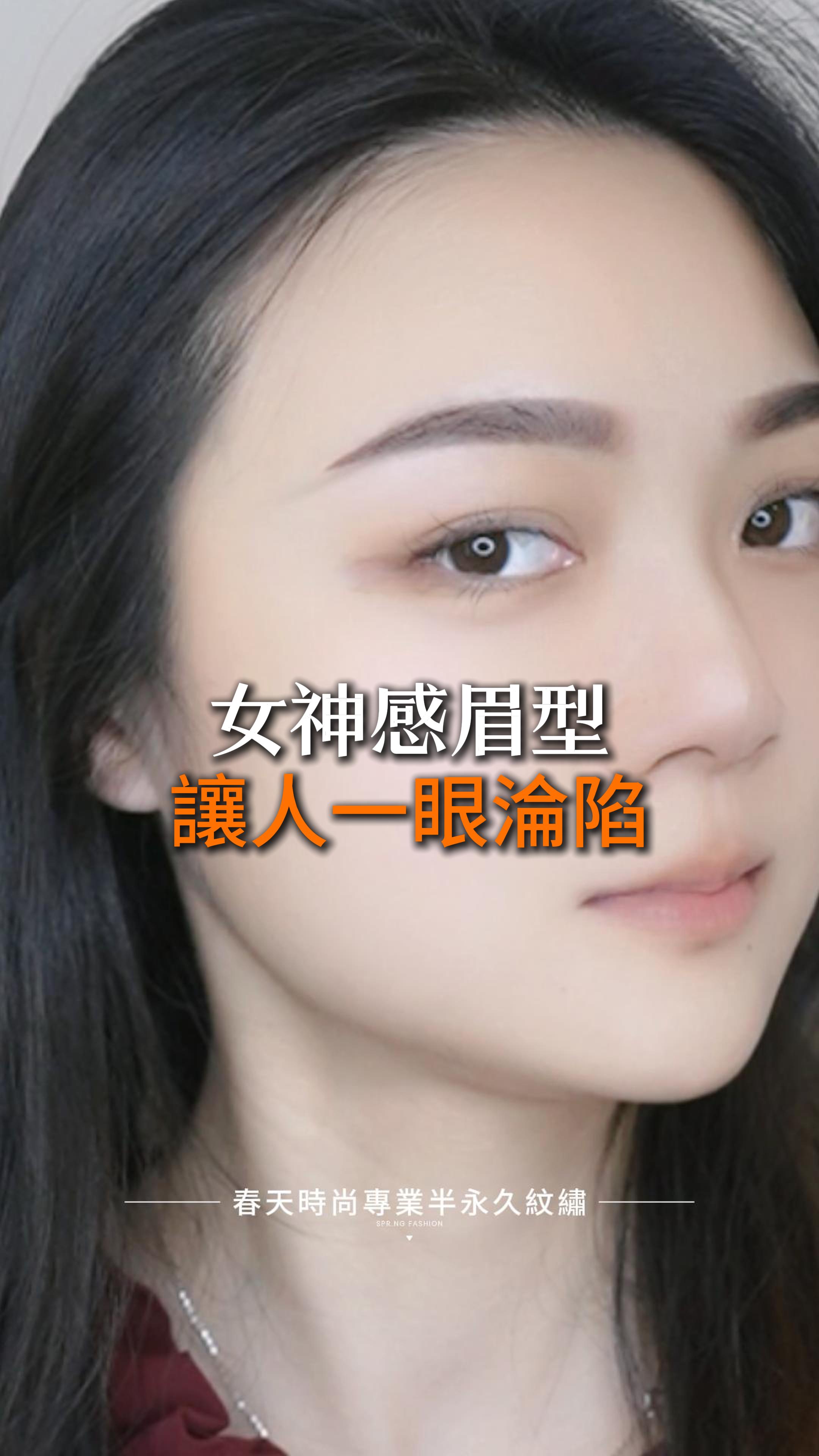 ✨COCO執行長為美女客人親自操刀電流儀絨霧眉✨ 從眉型設計開始，根據五官比例與臉部輪廓，量身打造最適合她的專屬絨霧眉型～ 每一筆如行雲流水般自然柔和，霧感輕透、線條細膩，讓原本就美的她更加出眾，氣質立刻大提升💕 過程中運用電流儀技術，讓上色細膩柔和，不僅幾乎無痛，還能降低紅腫、加快修復！💫 完成後的眉毛，搭配她甜美的笑容，簡直讓人一眼淪陷、心都要被融化啦～ 來春天時尚，讓COCO執行長為你畫出女神感眉型吧！ 變美~從春天開始 Becoming beautiful starts from the Spring Fashion ♥️眉毛 ——————————————— 線上預約諮詢： https://goo.gl/jv8oaj 紋繡教學諮詢： http://nav.cx/808FQVx "加入後請先私訊或貼圖，有小幫手及時回覆您" ——————————————— 春天時尚專業半永久紋繡（盜圖必究） 春天國際半永久美妝學院 https://spring-fashion.net 🏠新址：台北市大安區忠孝東路四段166號11樓-1號（彰化銀行、Mango樓上） 🚌交通：忠孝敦化捷運站4號出口 #紋繡 #眉 #絨霧眉 #絲絨眉 #飄眉 #水洗仙霧眉 #飄霧眉 #歐美眉 #霧眉 #野生眉 #線條眉 #修眉 #補色 #手工霧眉 #矯正高低眉 #機器霧眉 #開運眉 #零結痂 #半永久紋繡 #台北 #大安 #推薦 #無痛 #自然 #時尚 #妝感 #美妝 #springfashion #春天時尚 #春天時尚專業半永久紋繡