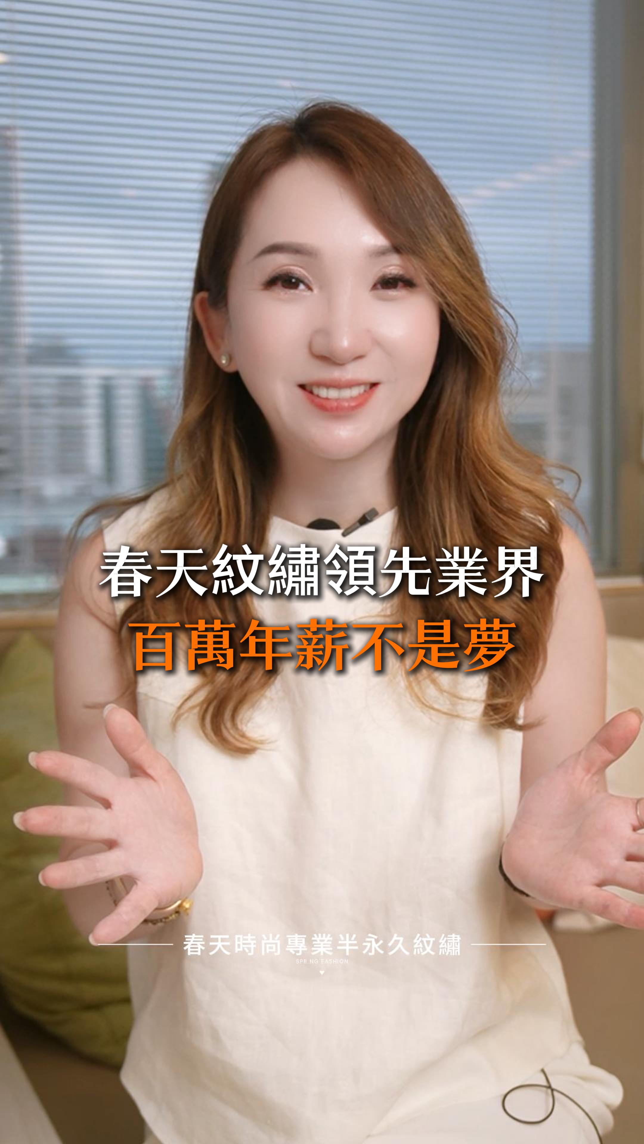 ✨想成為年收百萬的紋繡高手嗎？✨ 快來加入由國際紋繡冠軍COCO執行長領軍的【春天時尚專業半永久紋繡】吧！ 我們的老師團隊不只實力堅強，更是定期出國進修，讓紋繡技術遙遙領先業界🔥 無論你是新手還是想升級的進修者，來春天就對了！ 💖 最受顧客讚賞技術搶先看 💖 🔹 雙固化光固膠美睫｜不熏眼、超堅固，持久可達近4週以上 🔹 電流儀野生眉｜自然仿真即刻呈現、毛流流暢不僵硬 🔹 電流儀無創改唇｜幾乎無痛感、不腫脹、粉嫩通透超迷人 🔹 電流儀絨霧眉｜色澤柔和自然，留色可長達1.5~2年，新手也能快速上手！ 📣 百萬年薪不是夢 從零開始打好基礎，手把手帶你學會市場最夯紋繡技術， 春天時尚紋繡全科班，等你一起來實現夢想～💼✨ 📩 想了解課程詳情？快私訊小編或線上報名唷！ 變美~從春天開始 Becoming beautiful starts from the Spring Fashion ♥️紋繡教學 ——————————————— 線上預約諮詢： https://goo.gl/jv8oaj 紋繡教學諮詢： http://nav.cx/808FQVx "加入後請先私訊或貼圖，有小幫手及時回覆您" ——————————————— 春天時尚專業半永久紋繡（盜圖必究） 春天國際半永久美妝學院 https://spring-fashion.net 🏠新址：台北市大安區忠孝東路四段166號11樓-1號（彰化銀行、Mango樓上） 🚌交通：忠孝敦化捷運站4號出口 #紋繡 #教學 #教育 #霧眉 #野生眉 #開運眉 #眼線 #眼霧 #霧唇 #紋唇 #手工紋繡 #機器紋繡 #精緻班制 #小班制 #全科班 #免費複訓 #分期零利率 #職業 #培訓 #學苑 #COCO #台北 #大安 #推薦 #自然 #時尚 #妝感 #美妝 #springfashion #春天時尚 #春天時尚專業半永久紋繡