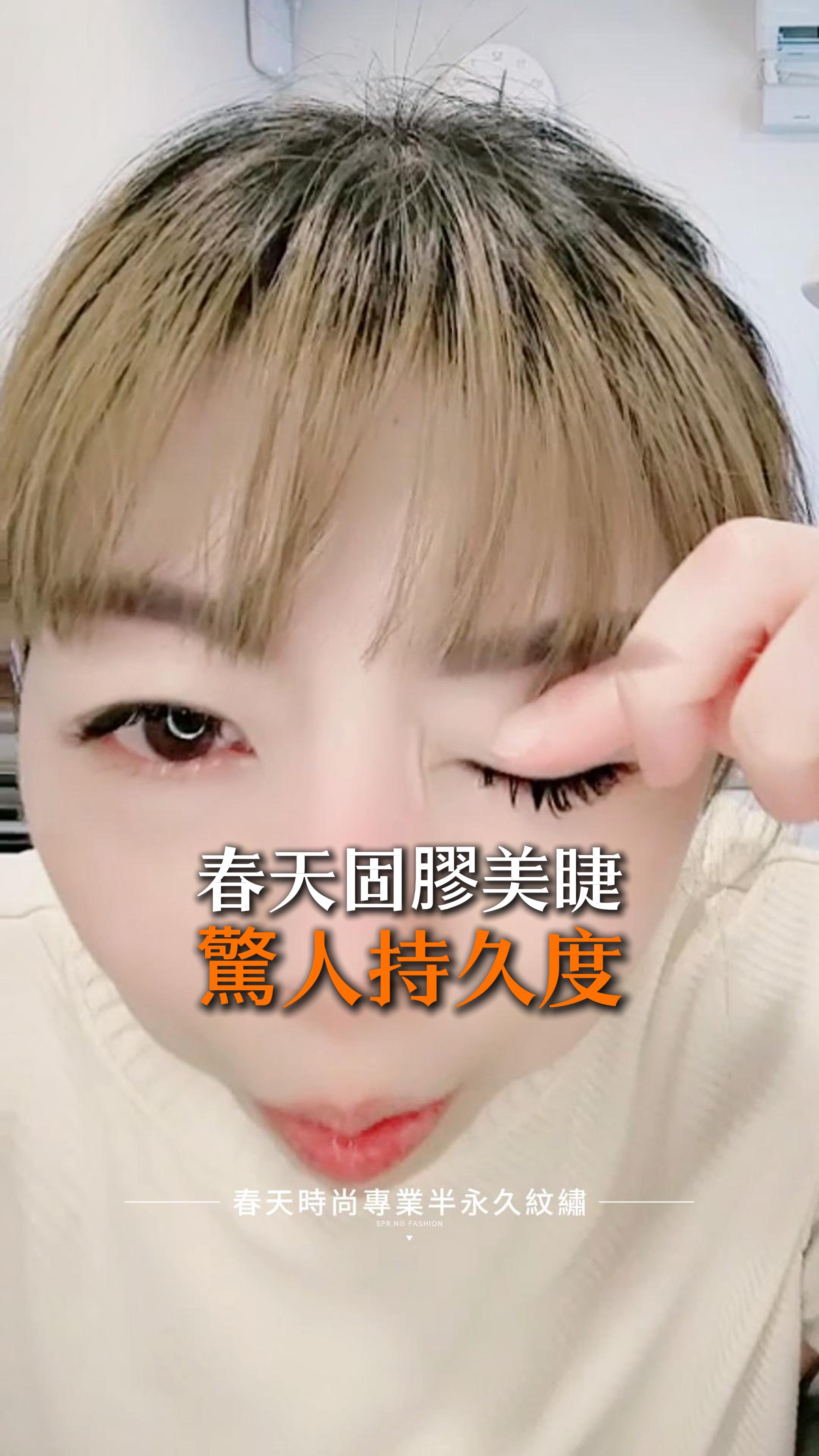 💖 美睫控最愛！春天時尚光固膠美睫的驚人持久度！ 💖 我們的美睫常客，接完睫毛三週後，回來找老師檢查，結果讓她超驚喜——✨ 毛流依舊濃密、捲翹順暢，完全不需要補睫！ ✨ 👀 春天時尚的光固膠美睫，持久度高達3週～1個月，客人說比一般嫁接睫毛還多了1～3週的維持期，讓你美得更長久！💎 💡 光固膠美睫的魅力： ✅ 瞬間固化，速乾膠、不熏眼 ✅ 睫毛根根分明，不結塊、不糾結 ✅ 持久度超狂，3～4週近乎完美狀態！ 難怪客人讚不絕口，大力推薦大家來春天時尚，體驗最專業、最持久的光固膠美睫！💖 趕快預約，讓美睫維持更久，眼神更有魅力！ 📩 預約美睫，讓美麗更持久！ 變美~從春天開始 Becoming beautiful starts from the Spring Fashion ❤️美睫 ——————————————— 線上預約諮詢： https://goo.gl/jv8oaj 紋繡教學諮詢： http://nav.cx/808FQVx "加入後請先私訊或貼圖，有小幫手及時回覆您" ——————————————— 春天時尚專業半永久紋繡（盜圖必究） 春天國際半永久美妝學院 https://spring-fashion.net 🏠新址：台北市大安區忠孝東路四段166號11樓-1號（彰化銀行、Mango樓上） 🚌交通：忠孝敦化捷運站4號出口 #美睫 #睫毛 #3D睫毛 #三葉草睫毛 #人魚花睫毛 #6D山茶花睫毛 #濃密睫毛 #日式睫毛 #補睫 #補睫毛 #改善睫毛 #嫁接 #美睫設計 #台北 #大安 #推薦 #自然 #時尚 #妝感 #美妝 #springfashion #春天時尚 #春天時尚專業半永久紋繡
