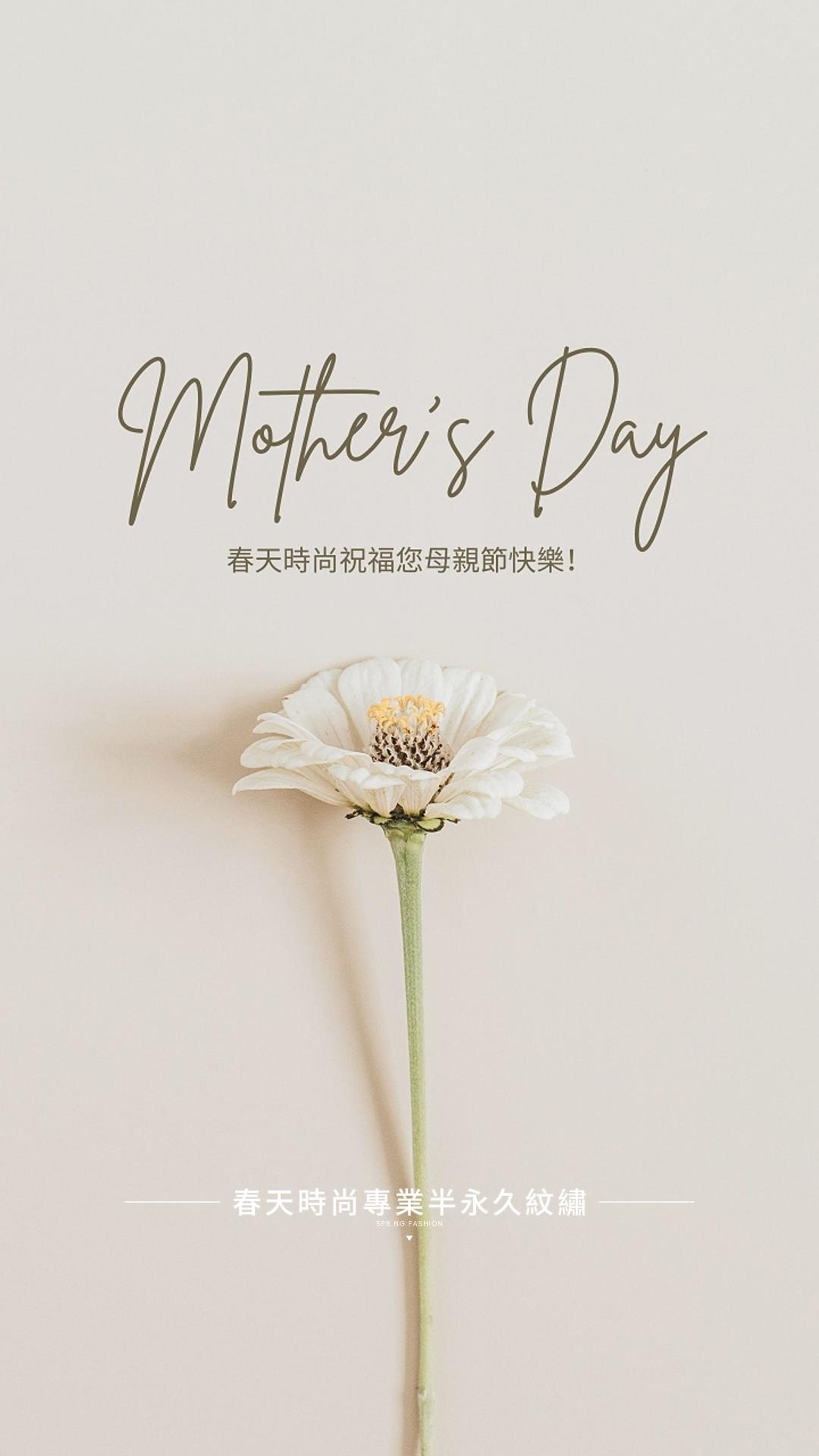 🌸 春天時尚 祝福全天下的媽媽們：母親節快樂！ 🌸 這個特別的日子，我們想說一聲：親愛的媽媽，您辛苦了 💐 每一份溫柔的守護、每一滴無聲的付出， 都是這世界上最無可取代的美麗。 在母親節這一天， 不妨給自己或媽媽一份專屬的寵愛—— 一場放鬆的美麗療癒時光，讓愛與美一同綻放✨ 💝 春天時尚，獻上最溫馨的祝福： 願您一直美麗動人，健康幸福， 母親節快樂，天天都值得被珍惜與疼愛！ 變美~從春天開始 Becoming beautiful starts from the Spring Fashion ♥️母親節 ——————————————— 線上預約諮詢： https://goo.gl/jv8oaj 紋繡教學諮詢： http://nav.cx/808FQVx "加入後請先私訊或貼圖，有小幫手及時回覆您" ——————————————— 春天時尚專業半永久紋繡（盜圖必究） 春天國際半永久美妝學院 https://spring-fashion.net 🏠新址：台北市大安區忠孝東路四段166號11樓-1號（彰化銀行、Mango樓上） 🚌交通：忠孝敦化捷運站4號出口 #母親節 #感謝媽媽的愛 #寵愛自己 #美麗時光 #感恩的心 #台北 #大安 #推薦 #無痛 #自然 #時尚 #妝感 #美妝 #springfashion #春天時尚 #春天時尚專業半永久紋繡